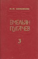 Книга "Емельян Пугачёв (том 3)" 1985 В. Шишков Минск Твёрдая обл. 512 с. Без илл.