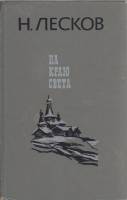 Книга На краю света 1985 Н. Лесков Ленинград Твёрдая обл. 590 с. Без илл.