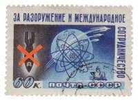 (1958-059) Марка СССР "За мирный атом"    За разоружение и международное сотрудничество II Θ