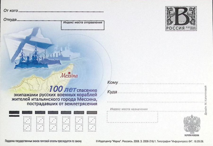 (2005-год) Почтовая карточка с лит. В Россия &quot;Мессина, 100 лет спасения&quot;    .  Марка