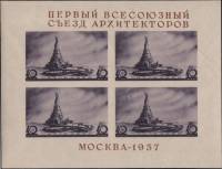 1937-16.1  Блок СССР Дворец Советов (расст 63-63,5мм)  Всесоюзный съезд архитекторов III Θ