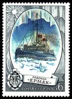 1976-123 Марка СССР Ермак   Отечественный ледокольный флот III O