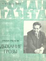 Журнал Роман газета 1969 № 10 Москва Мягкая обл. 96 с. Без илл.