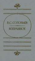 Книга Избранное 1990 В.С. Соловьёв Москва Твёрдая обл. 496 с. Без илл.