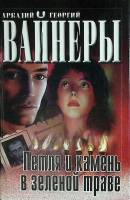Книга "Петля и камень в зеленой траве" 2001 А. Вайнер, Г. Вайнер Москва Твёрдая обл. 448 с. Без илл.