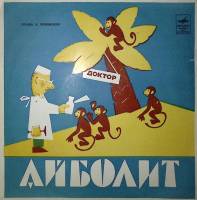 Пластинка виниловая К. Чуковский Доктор Айболит Мелодия 250 мм. Very good