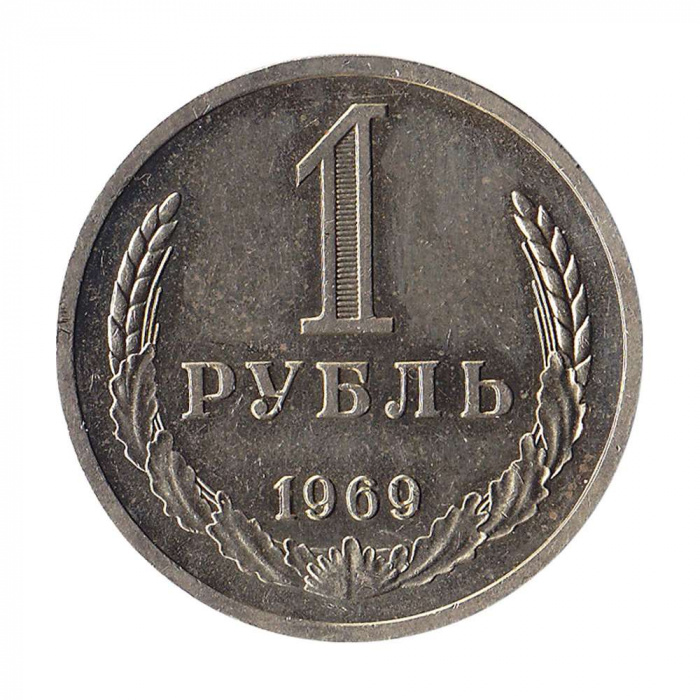 (1969) Монета СССР 1969 год 1 рубль   Медь-Никель  XF