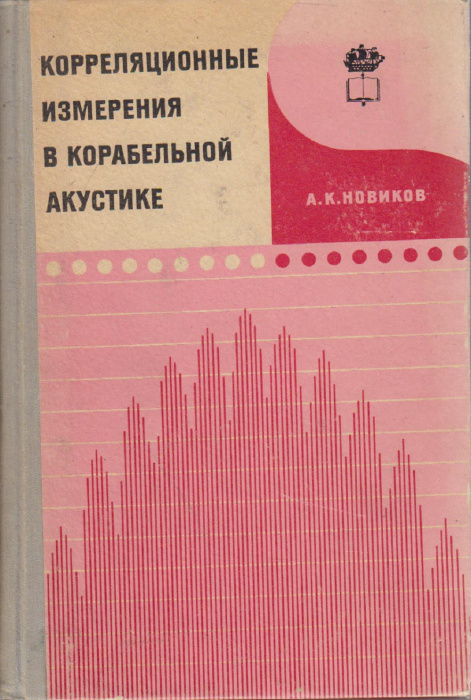 Книга &quot;Корреляционные измерения в корабельной акустике&quot; Учебник для ВУЗов Москва 1971 Твёрдая обл. 2
