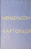 Книга Мендельсон-Бартольди 1966 Г. Ворбс Москва Твёрдая обл. 320 с. С ч/б илл