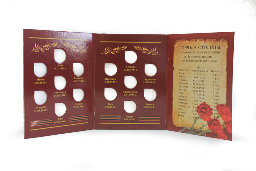 Альбом-планшет картонный "Памятные монеты 5 рублей "70 лет Победы в Великой Отечественной Войне" (14