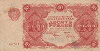 (Дюков Ф.Я.) Банкнота РСФСР 1922 год 10 рублей    XF
