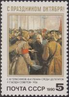 1990-092 Марка СССР В.И. Ленин среди делегатов  Октябрьская революция 73 года II O