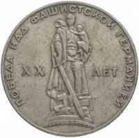 (01) Монета СССР 1965 год 1 рубль "20 лет Победы в ВОВ"  Медь-Никель  XF