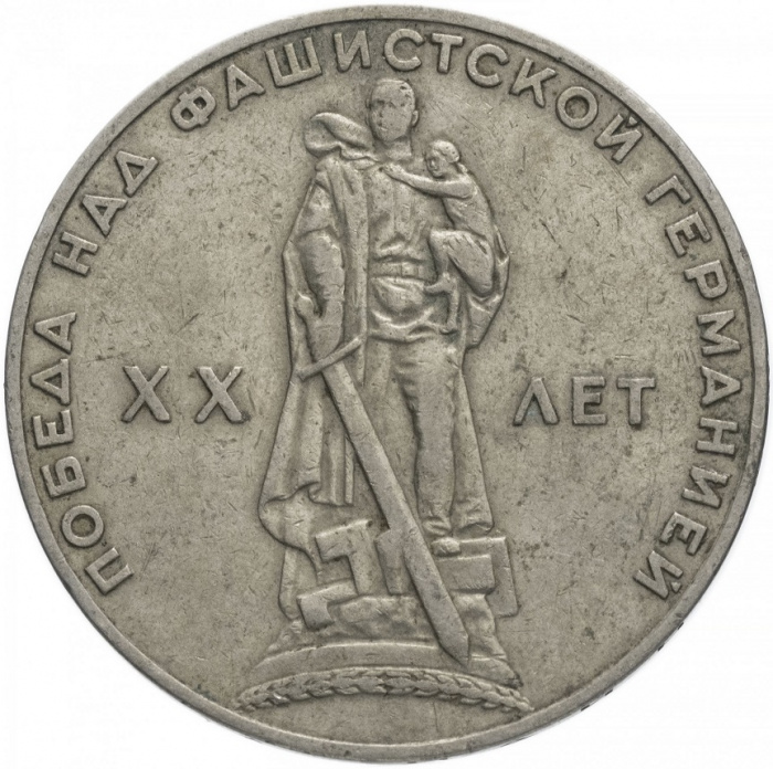 (01) Монета СССР 1965 год 1 рубль &quot;20 лет Победы в ВОВ&quot;  Медь-Никель  XF