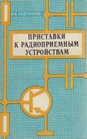 Книга Приставки к радиоприёмным устройствам 1985 И. Андрианов Москва Мягкая обл. 192 с. С ч/б илл