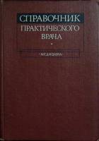 Книга Справочник практического врача 1982 , Москва Твёрдая обл. 656 с. Без илл.