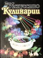 Книга Искусство кулинарии 2000  . . Твёрдая обл. 315 с. С цв илл