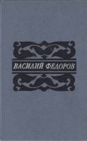 Книга Поэмы.Стихотворения 1987 В. Федоров Москва Твёрдая обл. 413 с. Без илл.