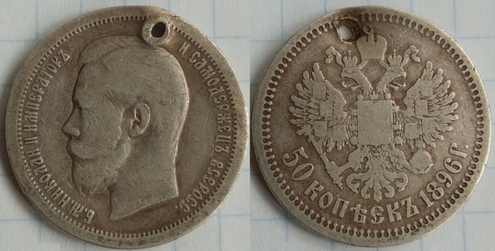 1896* Монета Россия 50 копеек Николай II  Серебро Ag 900  F