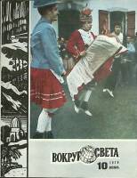 Журнал Вокруг света 1979 № 10 октябрь Москва Мягкая обл. 80 с. С цв илл