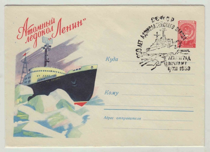 1959--  Конверт ХМК СССР Ледокол Ленин во льдах    ,  O