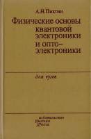 Книга Физические основы квантовой электроники и опто-электроники 1983 А.Н. Пихтин Москва Твёрдая обл