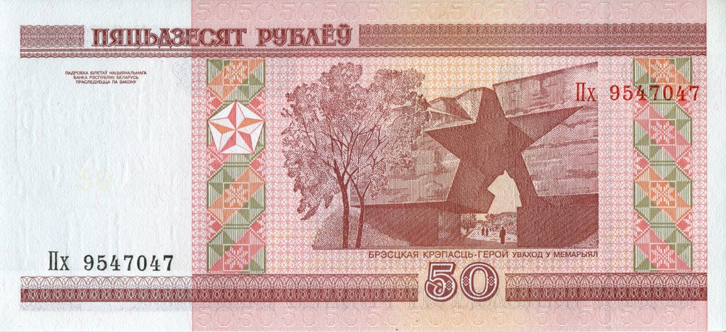 (2000) Банкнота Беларусь 2000 год 50 рублей &quot;Брестская крепость&quot; ПЯТЬДЗЕСЯТ  XF