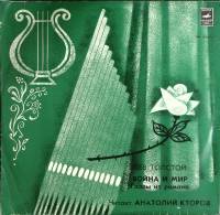 Пластинка виниловая , Война и мри, главы из романа Мелодия 300 мм. (сост. на фото)