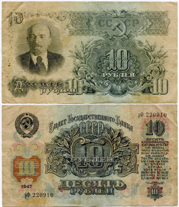 (серия  аА-яЯ) Банкнота СССР 1947 год 10 рублей   16 лент в гербе, 1947 год F