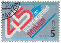 (1989-082) Марка СССР "Памятный текст"   45 лет возрождения Польши III Θ