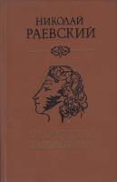 Книга Портреты заговорили 1983 Н. Раевский Алма-Ата Твёрдая обл. 445 с. Без илл.
