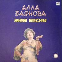 Пластинка виниловая А. Баянова Мои песни (1) Мелодия 300 мм. Excellent