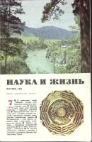 Журнал Наука и жизнь 1988 № 7 Москва Мягкая обл. 160 с. С ч/б илл