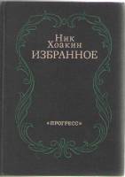 Книга "Избранное" Н. Хоакин Москва 1979 Твёрдая обл. 300 с. Без илл.