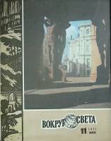 Журнал Вокруг света 1971 № 11 ноябрь Москва Мягкая обл. 80 с. С цв илл