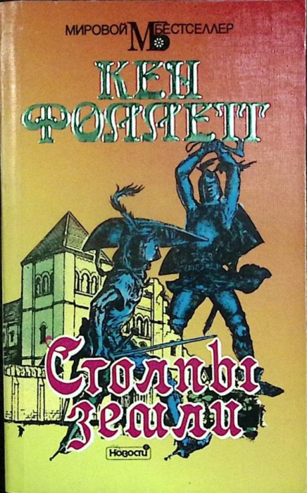 Книга Столпы земли 1993 К. Фоллетт Москва Мягкая обл. 688 с. Без илл.