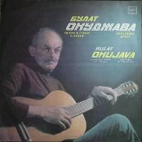 Пластинка виниловая Б. Окуджава Песни и стихи о войне Мелодия 300 мм. Excellent