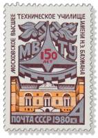 1980-060  Марка СССР Эмблема и здание училища   150 лет МВТУ им. Н.Э. Баумана III O