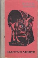 Книга Наступление 1981 В. Нешков Москва Твёрдая обл. 464 с. Без илл.