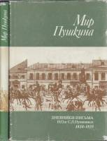 Книга "Мир Пушкина" Дневники-письма Санкт-Петербург 1993 Твёрдая обл. + суперобл 550 с. С чёрно-белы