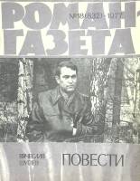Журнал Роман-газета 1977 № 18 Москва Мягкая обл. 80 с. Без илл.