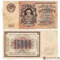(Дюков Ф.Я.) Банкнота СССР 1923 год 15 000 рублей  Крестьянин  VF