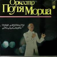 Пластинка виниловая , Оркестр Поля Мориа Мелодия 300 мм. (сост. на фото)