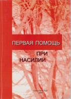 Книга Первая помощь при насилии 2005 , Санкт-Петербург Мягкая обл. 252 с. С ч/б илл