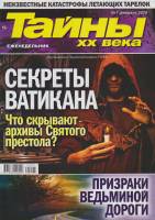 Журнал Тайны ХХ века. Секреты Ватикана 2020 № 7, февраль Санкт-Петербург Мягкая обл. 40 с. С цв илл