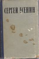 Книга "Избранные произведения" 1957 С. Есенин Ленинград Твёрдая обл. 427 с. С ч/б илл