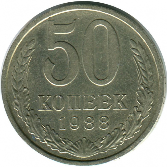 (1988) Монета СССР 1988 год 50 копеек   Медь-Никель  VF