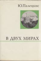 Книга В двух мирах 1974 Ю. Палецкис Москва Твёрд обл + суперобл 527 с. С ч/б илл