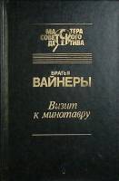 Книга "Визит к минотавру" 1993 Братья Вайнеры Тверь Твёрдая обл. 496 с. Без илл.