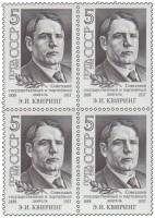 1988-084  Квартблок СССР Портрет  Э.И. Квиринг. 100 лет со дня рождения III O